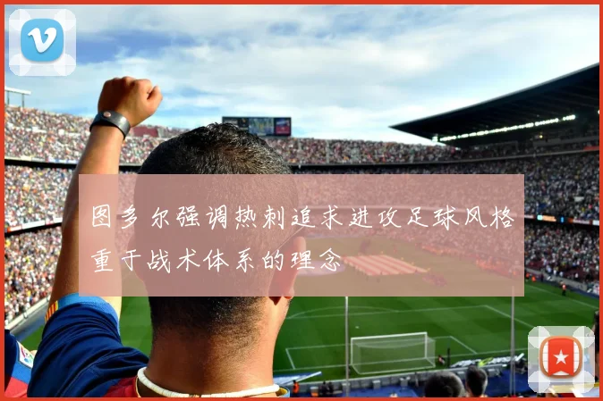 图多尔强调热刺追求进攻足球风格重于战术体系的理念