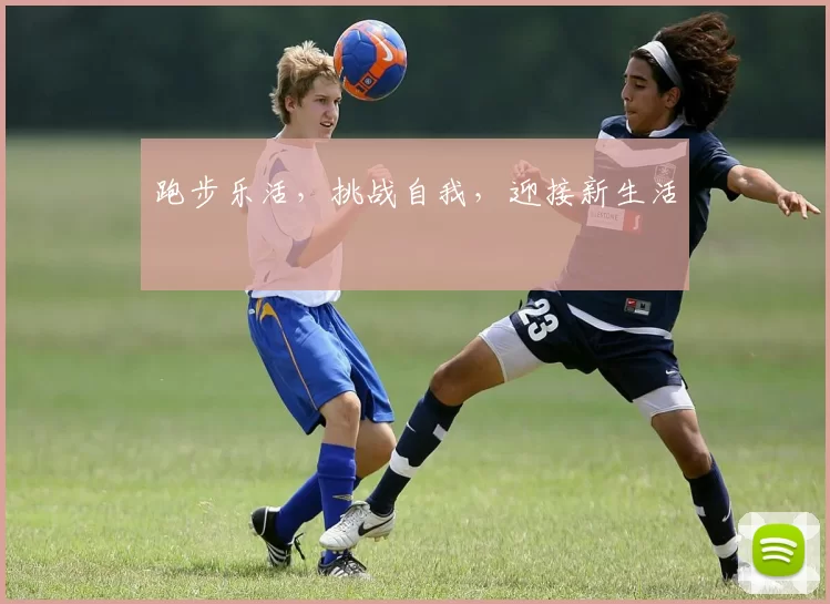 跑步乐活，挑战自我，迎接新生活
