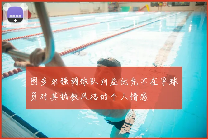 图多尔强调球队利益优先不在乎球员对其执教风格的个人情感