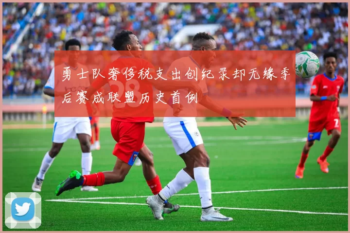 勇士队奢侈税支出创纪录却无缘季后赛成联盟历史首例