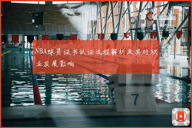 NBA球员证书认证流程解析及其对职业发展影响