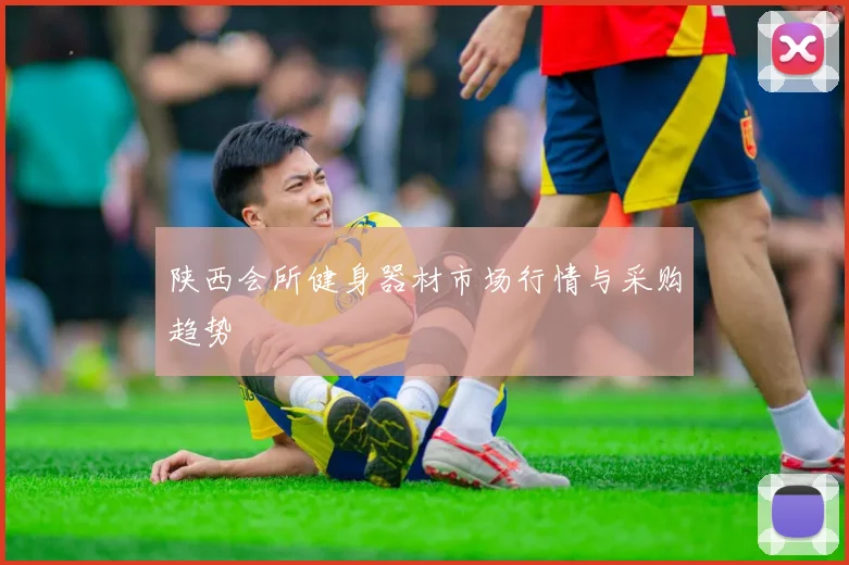 陕西会所健身器材市场行情与采购趋势