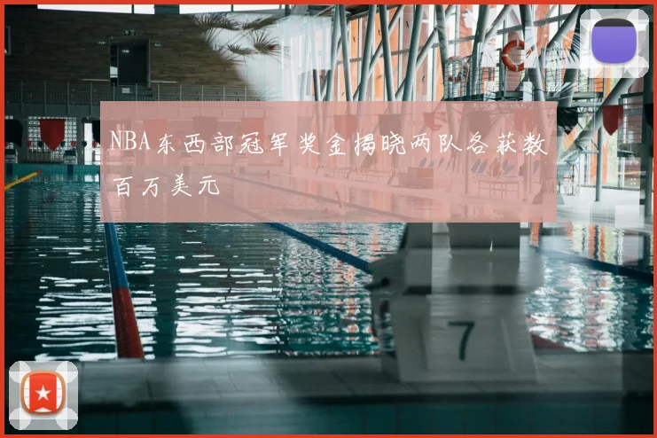 NBA东西部冠军奖金揭晓两队各获数百万美元