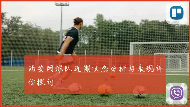 西安网球队近期状态分析与表现评估探讨
