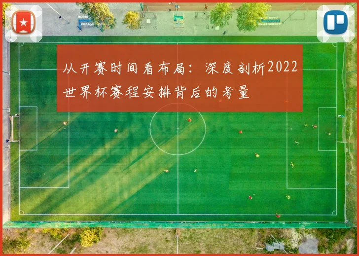 从开赛时间看布局：深度剖析2022世界杯赛程安排背后的考量