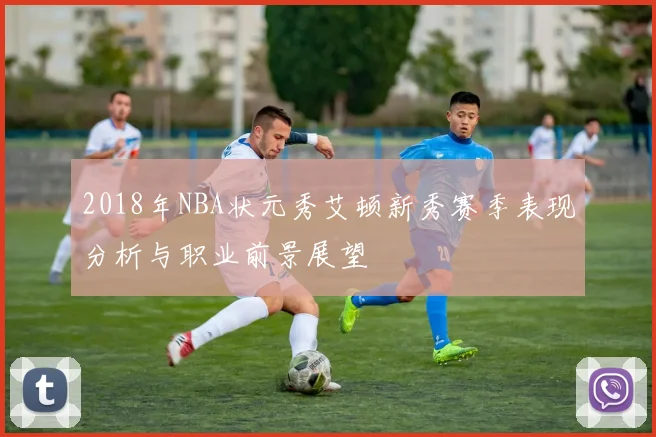 2018年NBA状元秀艾顿新秀赛季表现分析与职业前景展望