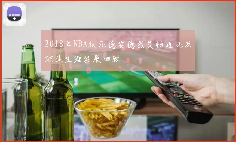 2018年NBA状元德安德烈艾顿近况及职业生涯发展回顾