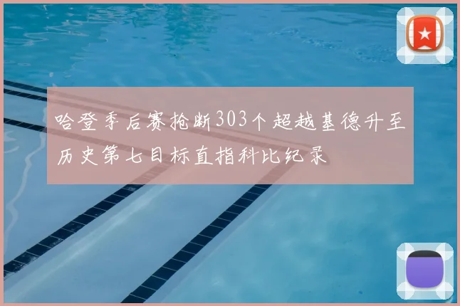 哈登季后赛抢断303个超越基德升至历史第七目标直指科比纪录