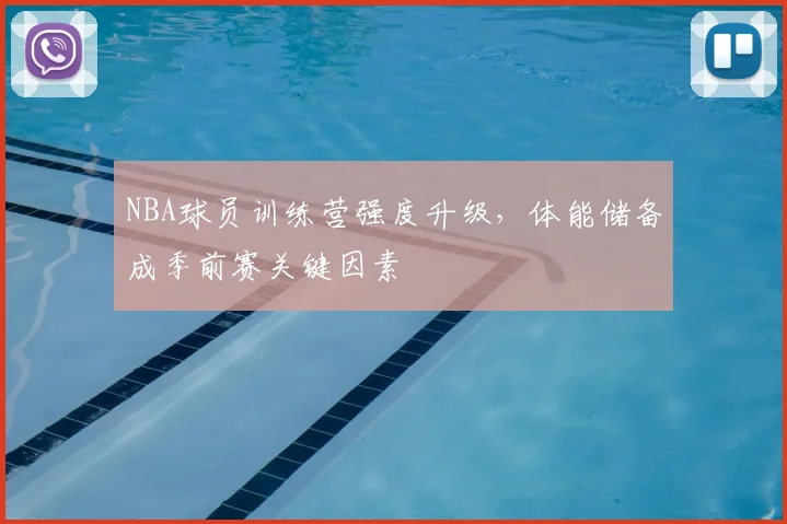 NBA球员训练营强度升级,体能储备成季前赛关键因素