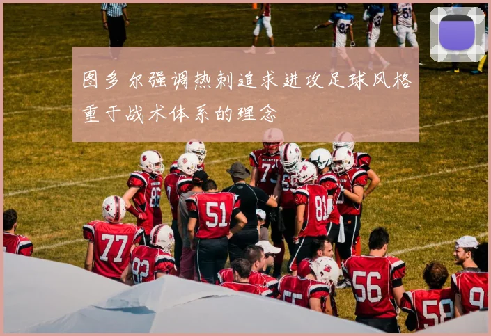 图多尔强调热刺追求进攻足球风格重于战术体系的理念