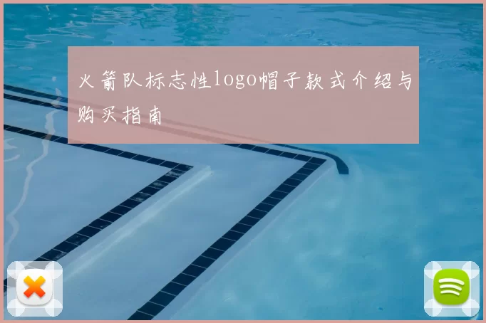 火箭队标志性logo帽子款式介绍与购买指南