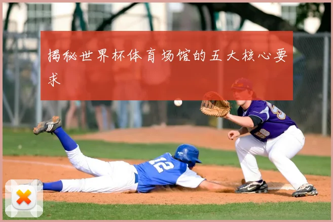 揭秘世界杯体育场馆的五大核心要求