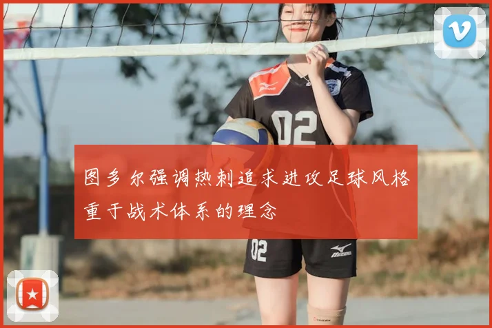 图多尔强调热刺追求进攻足球风格重于战术体系的理念
