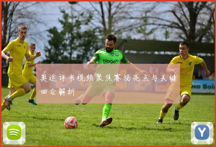 奥运评书视频聚焦赛场亮点与关键回合解析