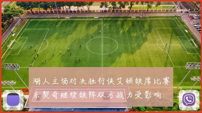 湖人主场对决独行侠艾顿缺席比赛东契奇继续缺阵双方战力受影响