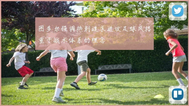 图多尔强调热刺追求进攻足球风格重于战术体系的理念