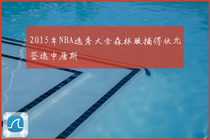 2015年NBA选秀大会森林狼摘得状元签选中唐斯