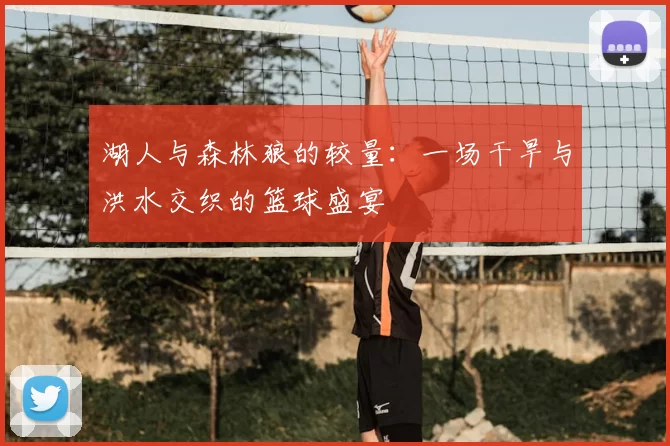 湖人与森林狼的较量：一场干旱与洪水交织的篮球盛宴