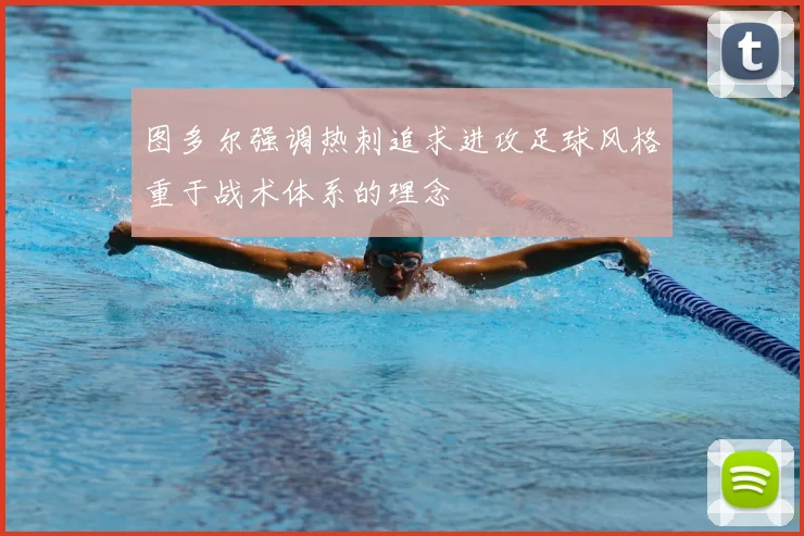 图多尔强调热刺追求进攻足球风格重于战术体系的理念