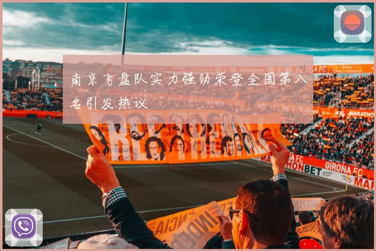 南京飞盘队实力强劲荣登全国第八名引发热议