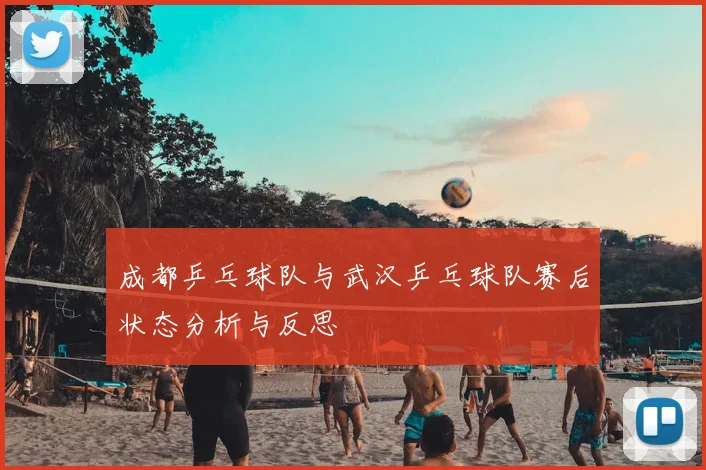 成都乒乓球队与武汉乒乓球队赛后状态分析与反思
