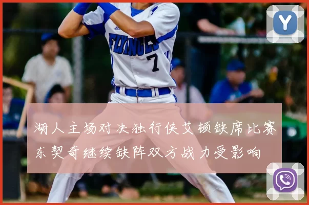 湖人主场对决独行侠艾顿缺席比赛东契奇继续缺阵双方战力受影响