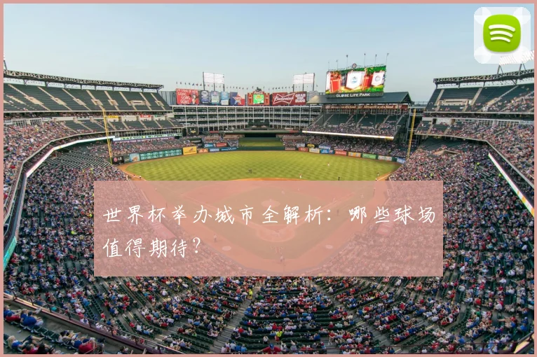世界杯举办城市全解析:哪些球场值得期待?