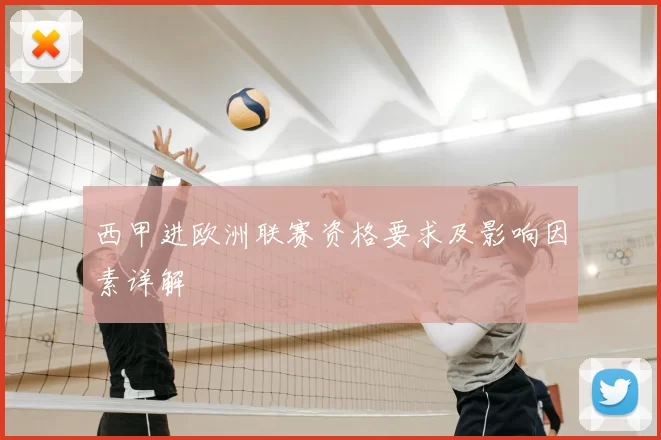 西甲进欧洲联赛资格要求及影响因素详解