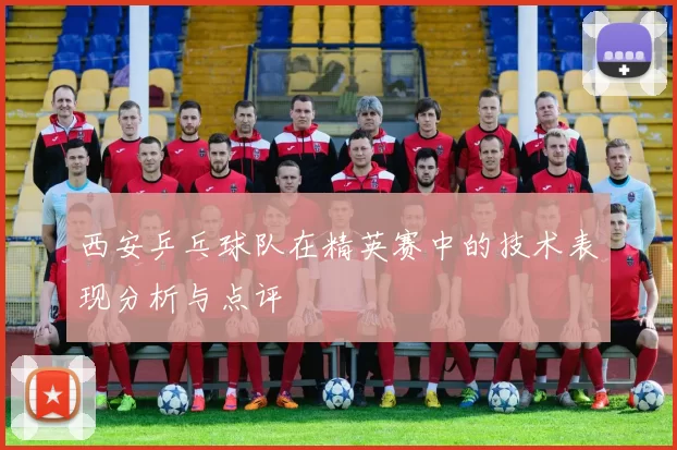 西安乒乓球队在精英赛中的技术表现分析与点评