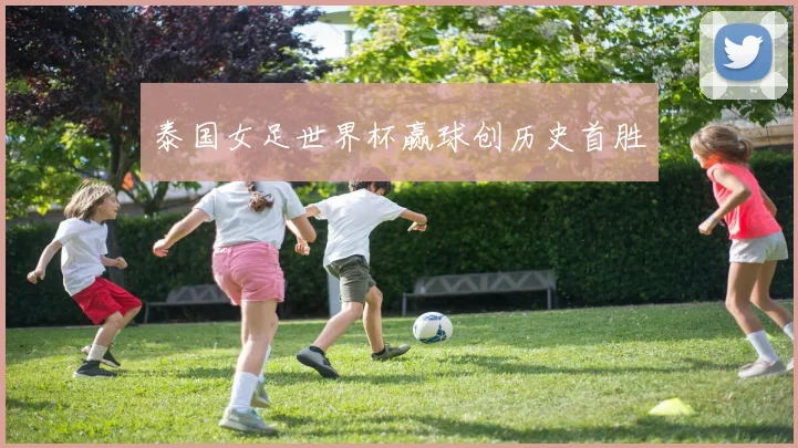 泰国女足世界杯赢球创历史首胜