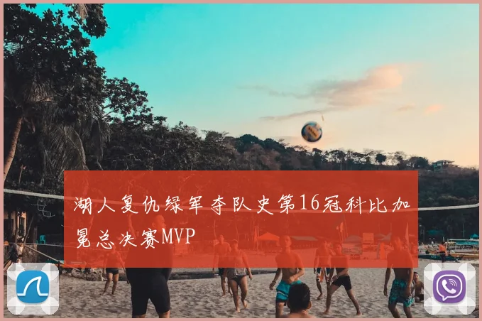 湖人复仇绿军夺队史第16冠科比加冕总决赛MVP