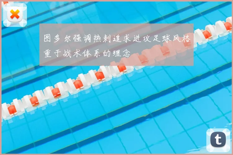 图多尔强调热刺追求进攻足球风格重于战术体系的理念