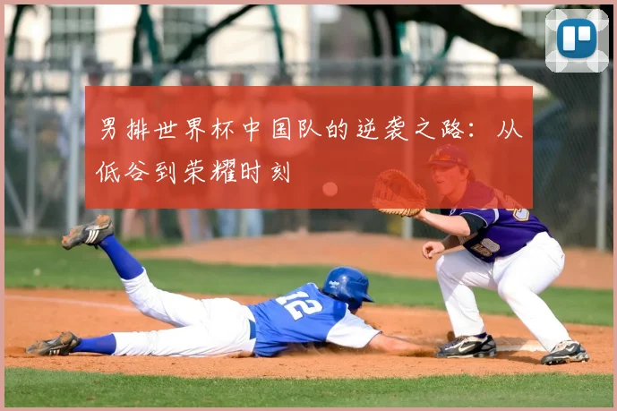 男排世界杯中国队的逆袭之路:从低谷到荣耀时刻
