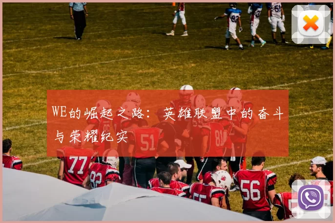 WE的崛起之路：英雄联盟中的奋斗与荣耀纪实