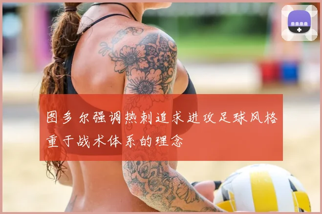 图多尔强调热刺追求进攻足球风格重于战术体系的理念