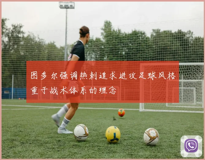 图多尔强调热刺追求进攻足球风格重于战术体系的理念