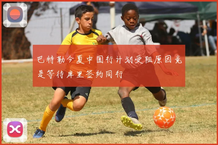 巴特勒今夏中国行计划受阻原因竟是等待库里签约同行