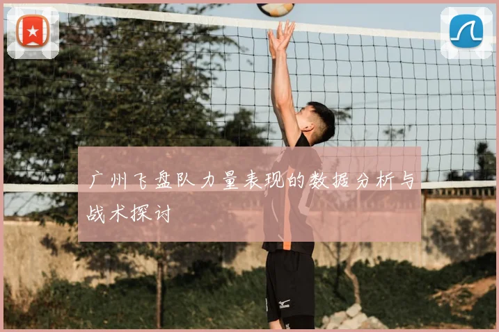 广州飞盘队力量表现的数据分析与战术探讨