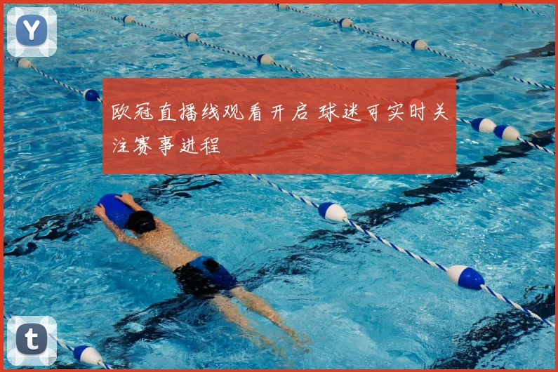 欧冠直播线观看开启 球迷可实时关注赛事进程