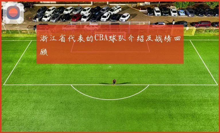浙江省代表的CBA球队介绍及战绩回顾