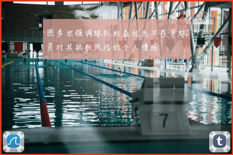 图多尔强调球队利益优先不在乎球员对其执教风格的个人情感